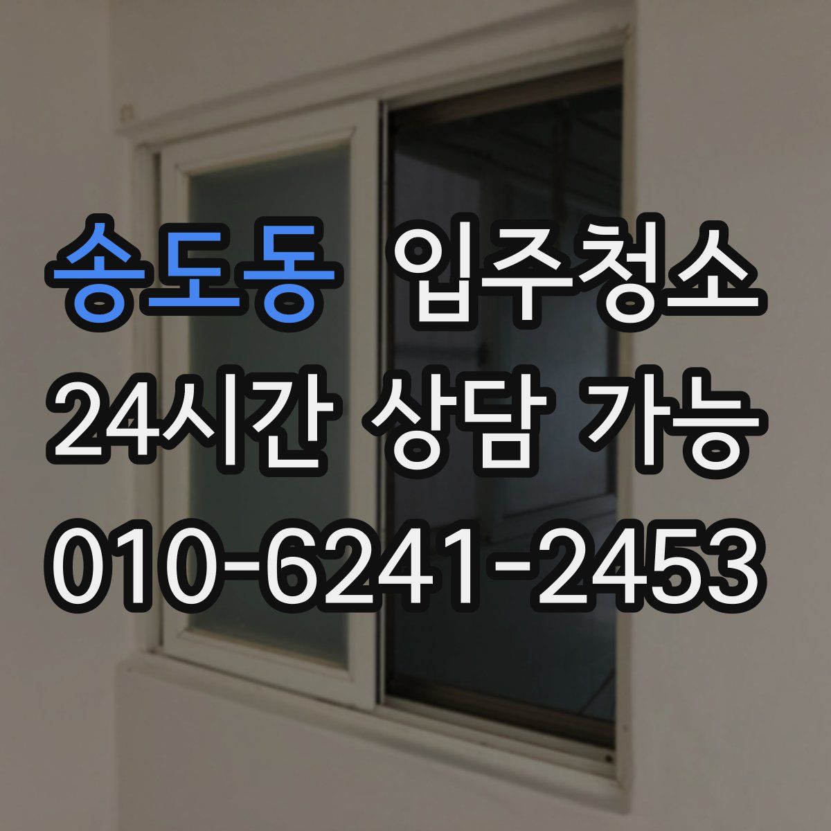 송도동 원룸청소