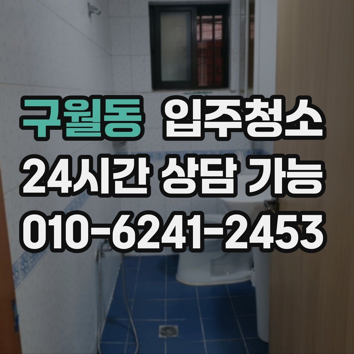 구월동 입주청소 가구를 닦아도 먼지가 계속 쌓일 때 대처