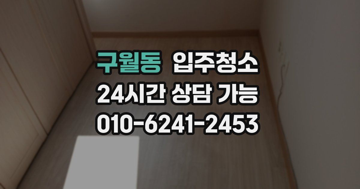 구월동 입주청소