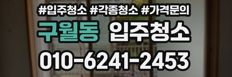 구월동 이사청소