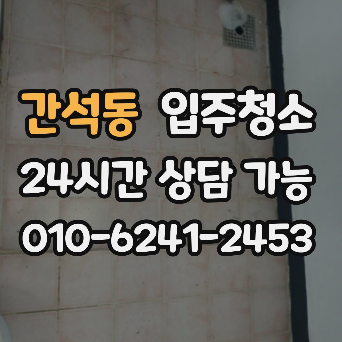 간석동 원룸청소