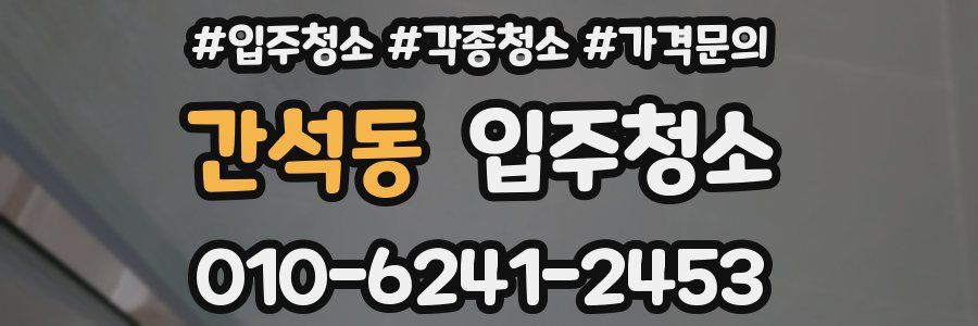 간석동 이사청소