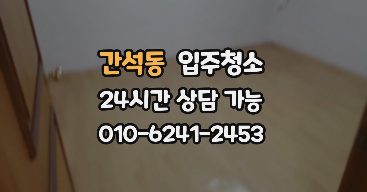 간석동 입주청소