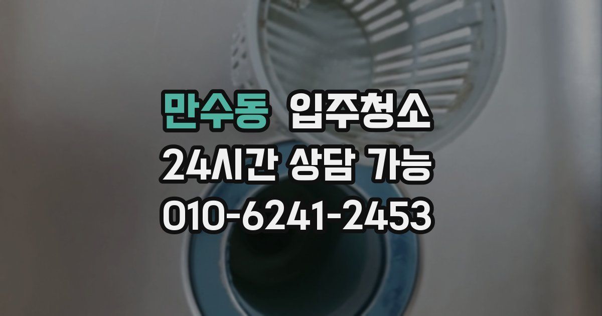 만수동 입주청소