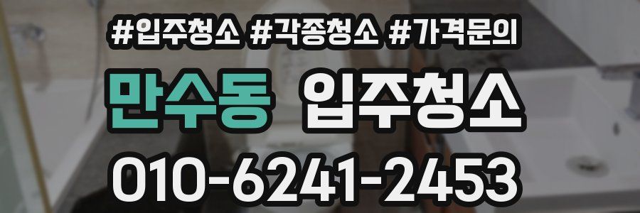 만수동 이사청소