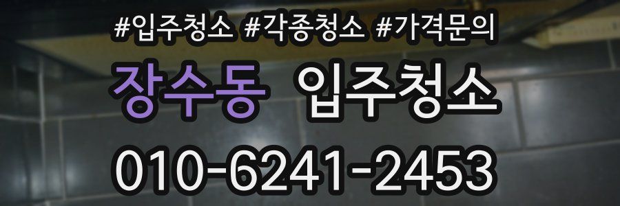 장수동 이사청소