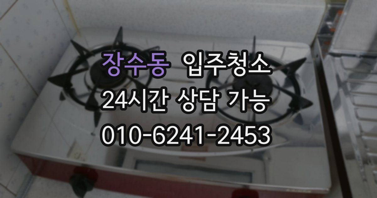 장수동 입주청소