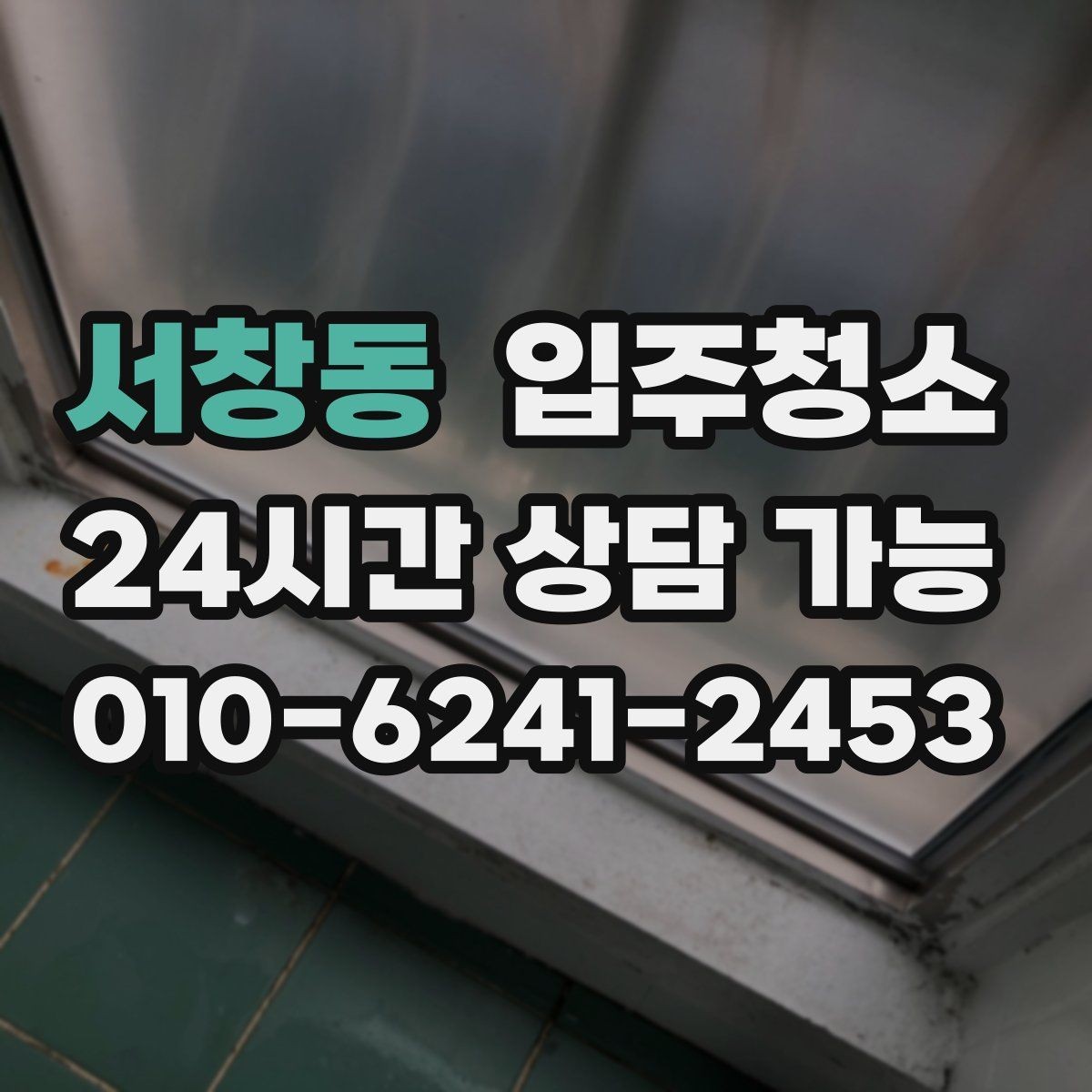 서창동 입주청소 집 전체를 한 번에 정리하는 순서