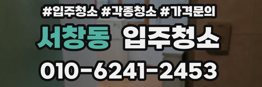 서창동 이사청소