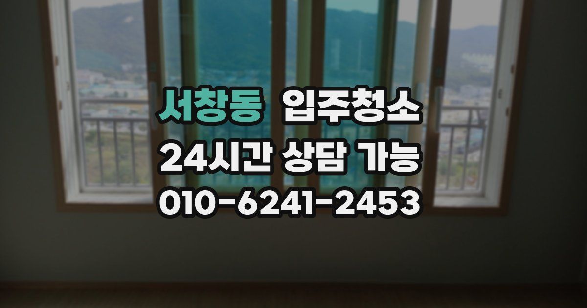 서창동 입주청소