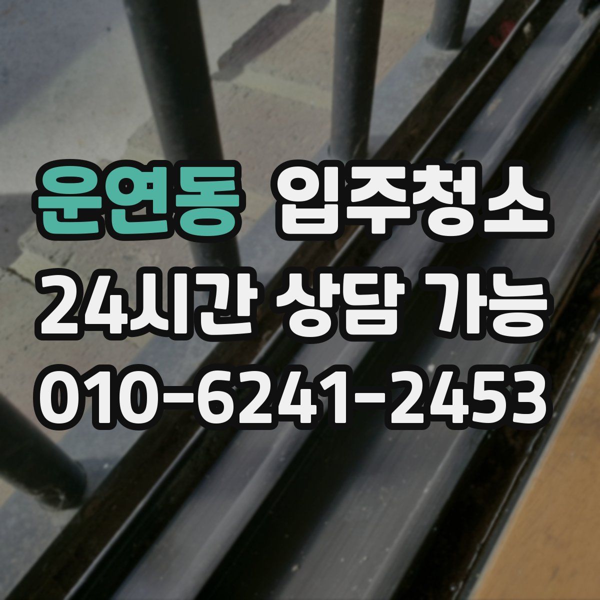 운연동 원룸청소