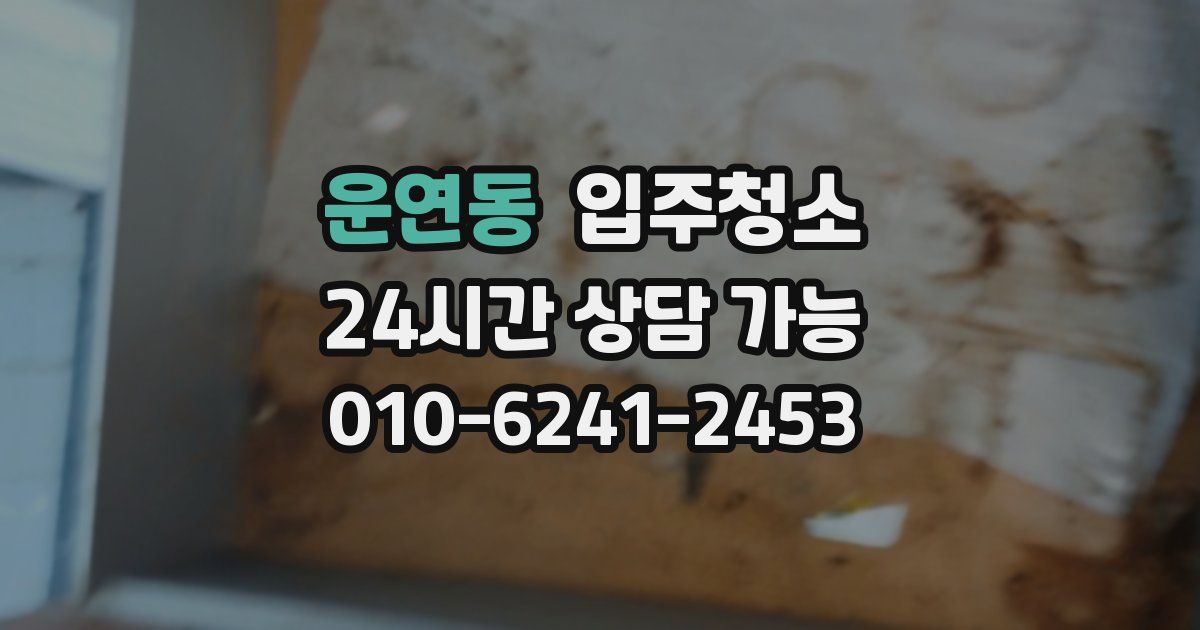 운연동 입주청소