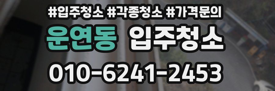 운연동 이사청소