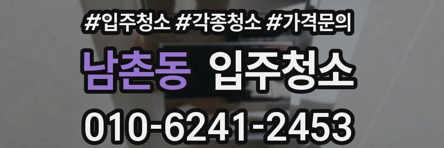 남촌동 이사청소