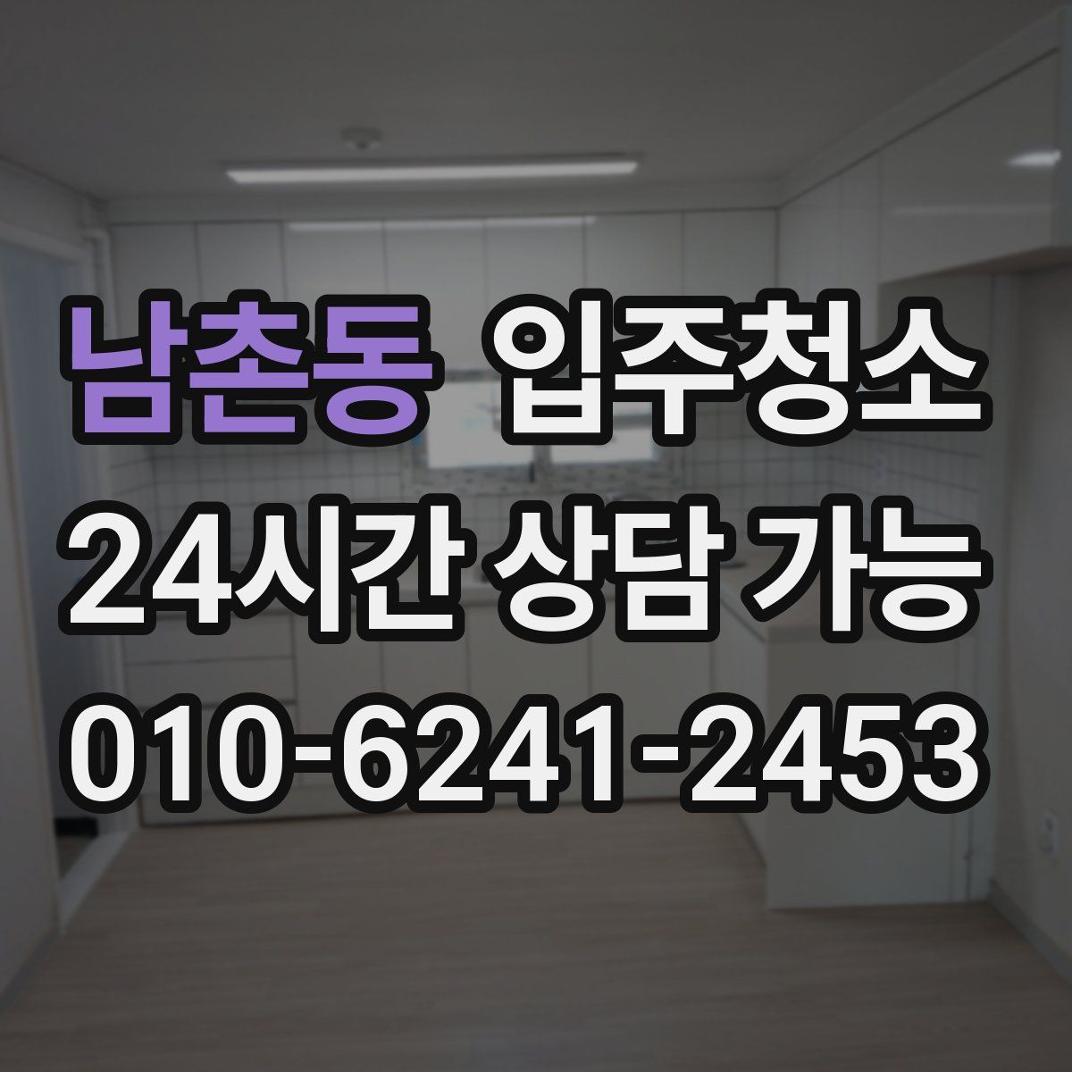 남촌동 원룸청소