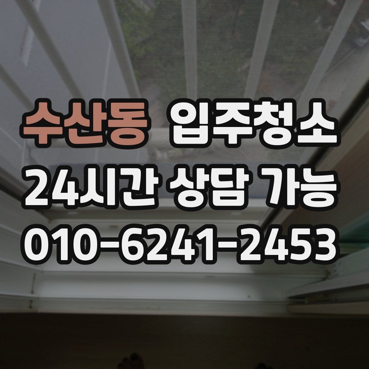 수산동 입주청소 장판 교체 후 잔먼지 정리하기