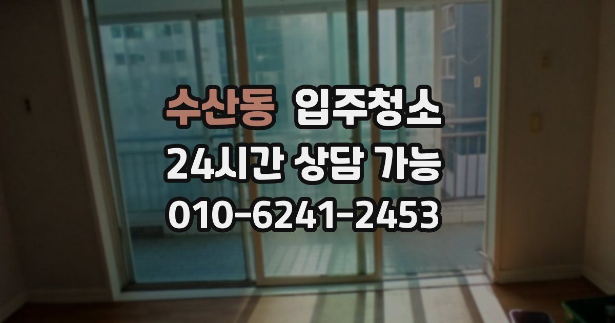 수산동 입주청소