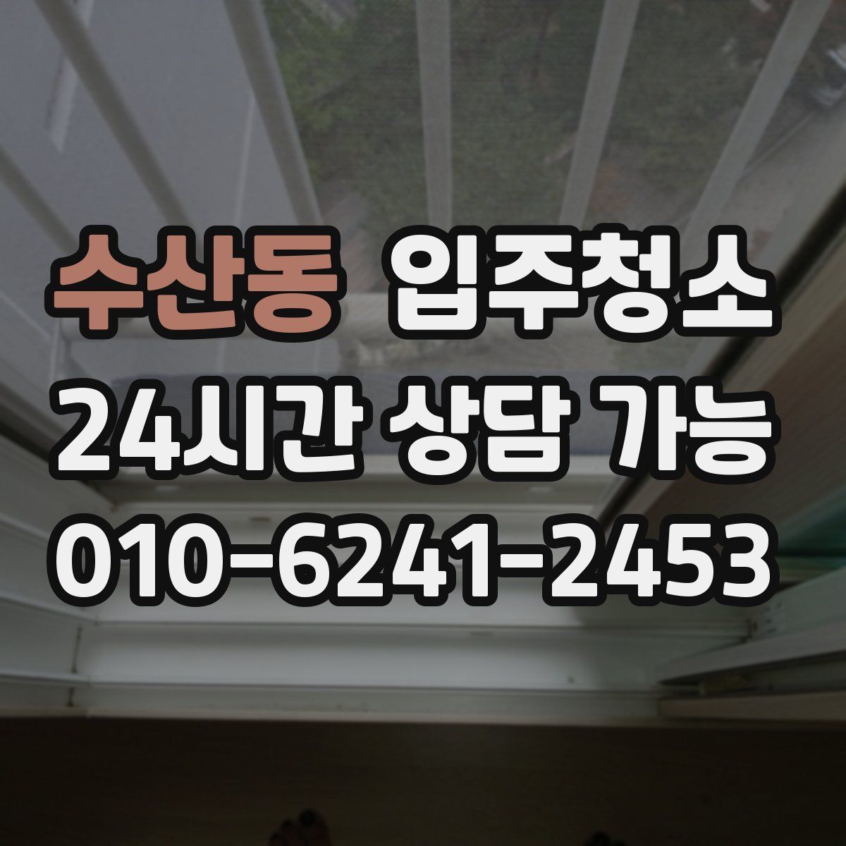 수산동 원룸청소