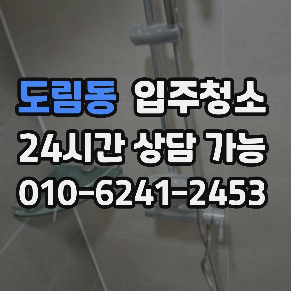 도림동 입주청소 겨울 입주 전 난방 시작 준비 팁