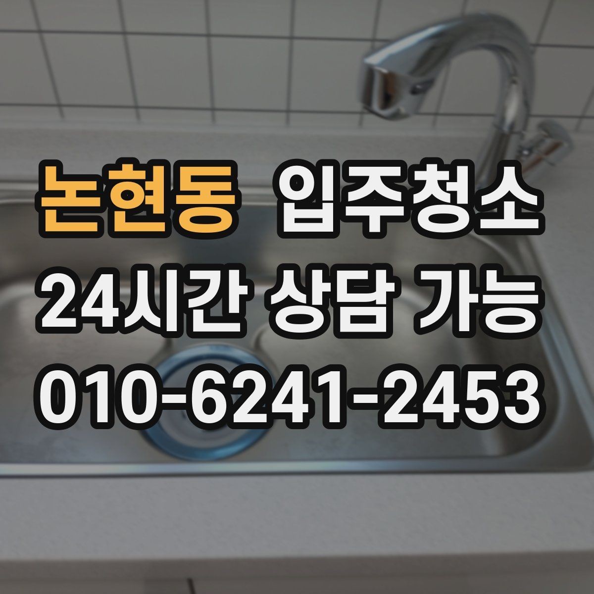 논현동 입주청소 도배 장판 후 남은 분진 정리하기