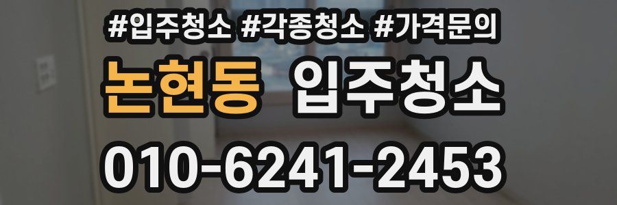 논현동 이사청소