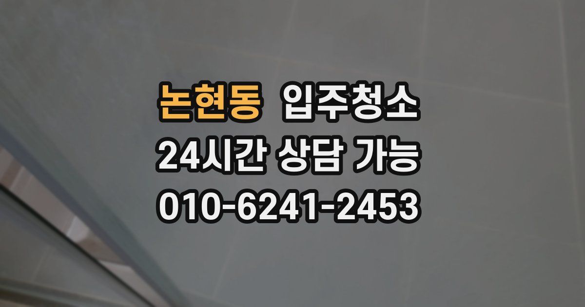 논현동 입주청소