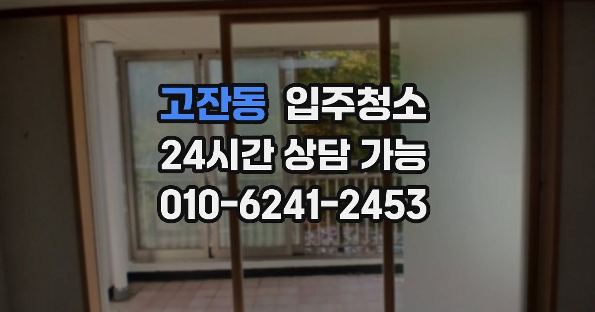 고잔동 입주청소