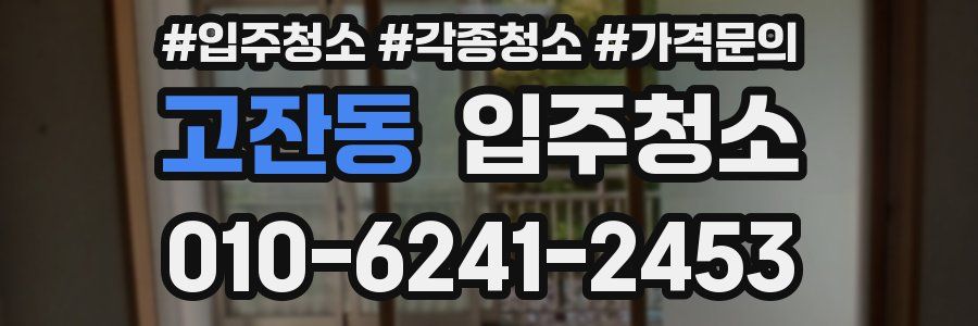 고잔동 이사청소