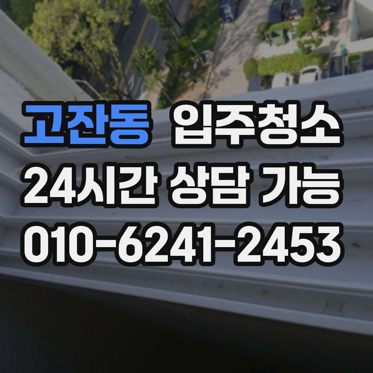 고잔동 원룸청소