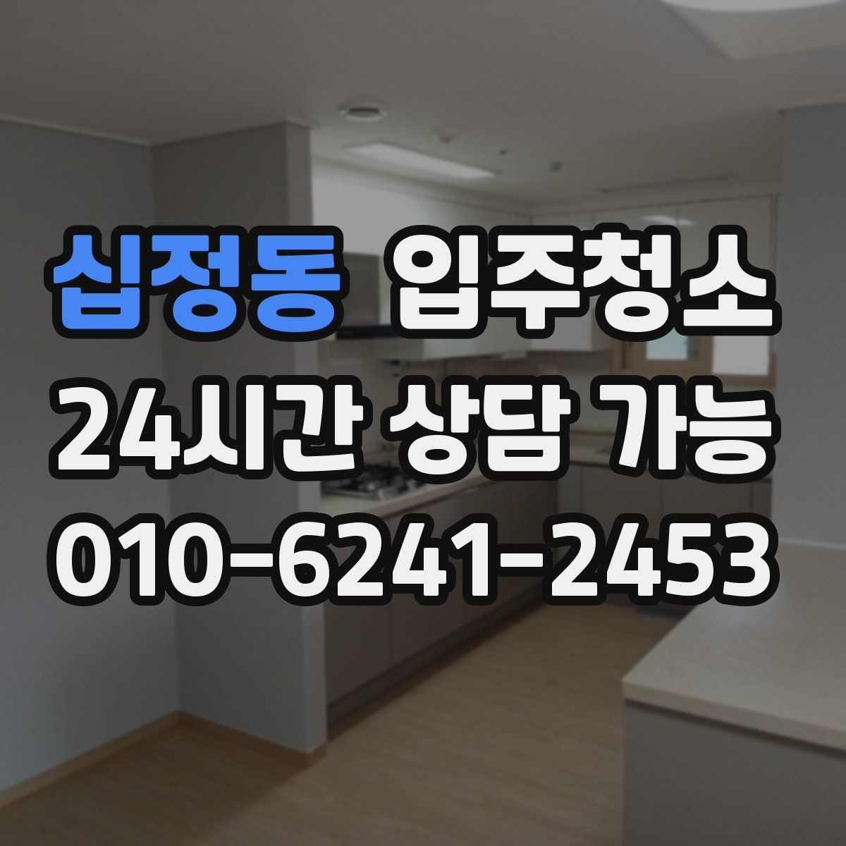 십정동 원룸청소