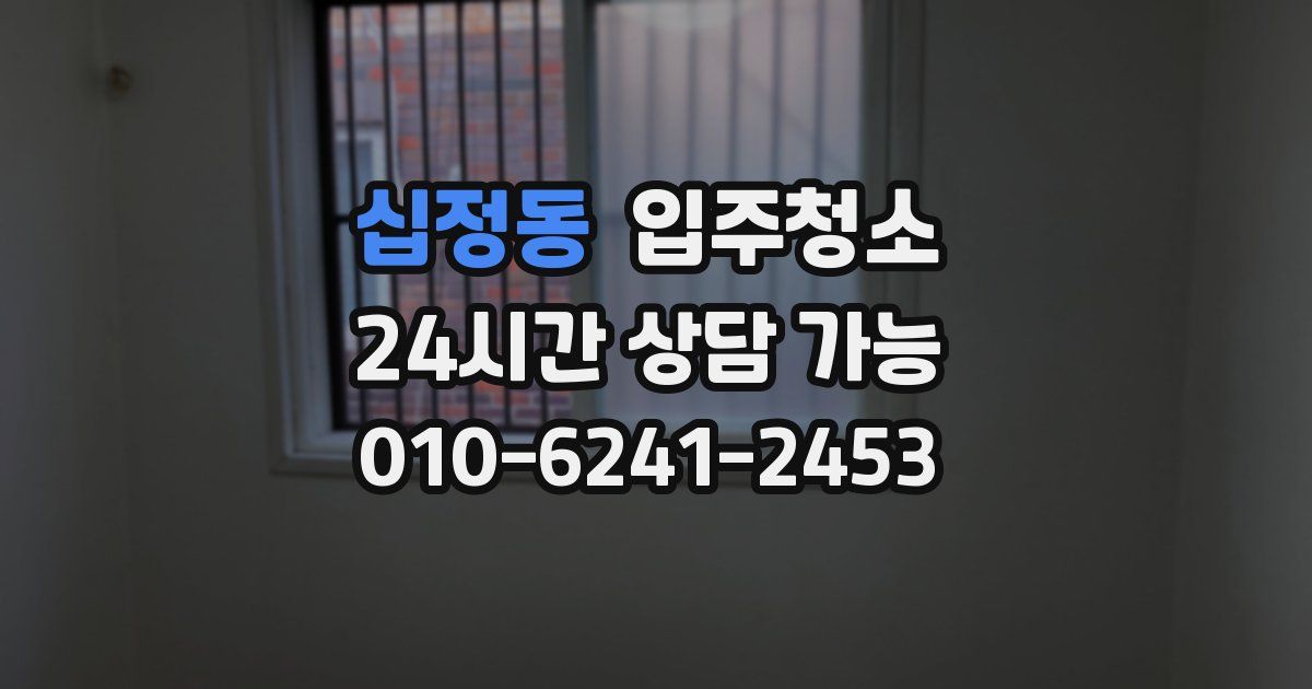 십정동 입주청소