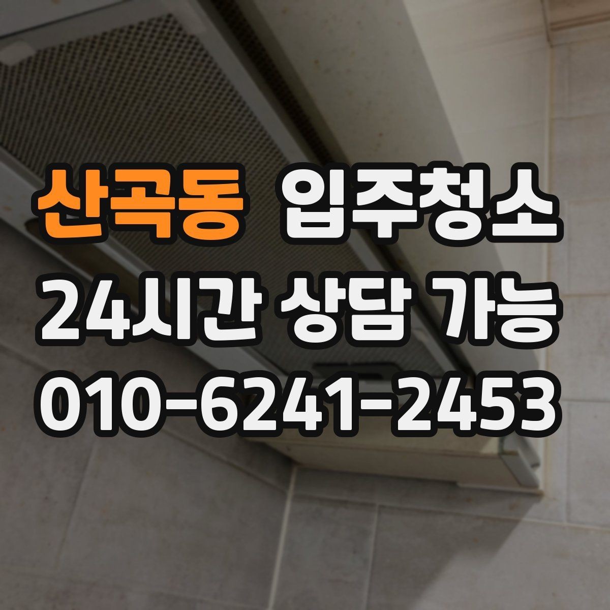 산곡동 입주청소 붙박이장 냄새가 신경 쓰일 때