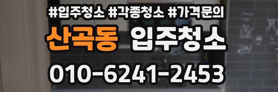 산곡동 이사청소