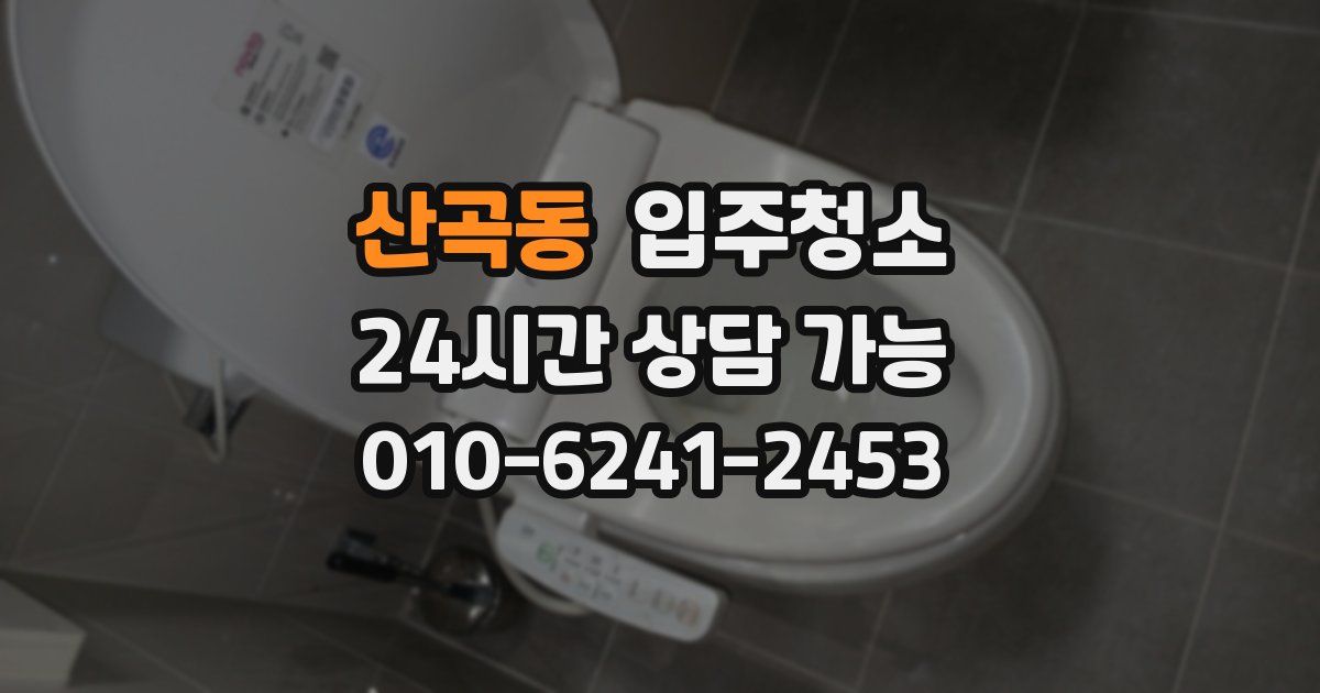 산곡동 입주청소