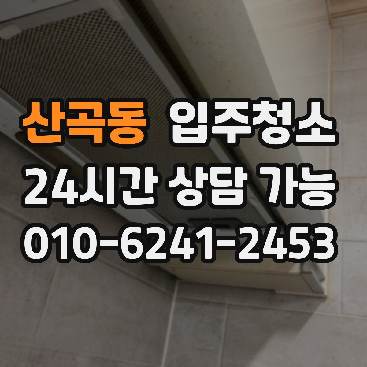 산곡동 원룸청소