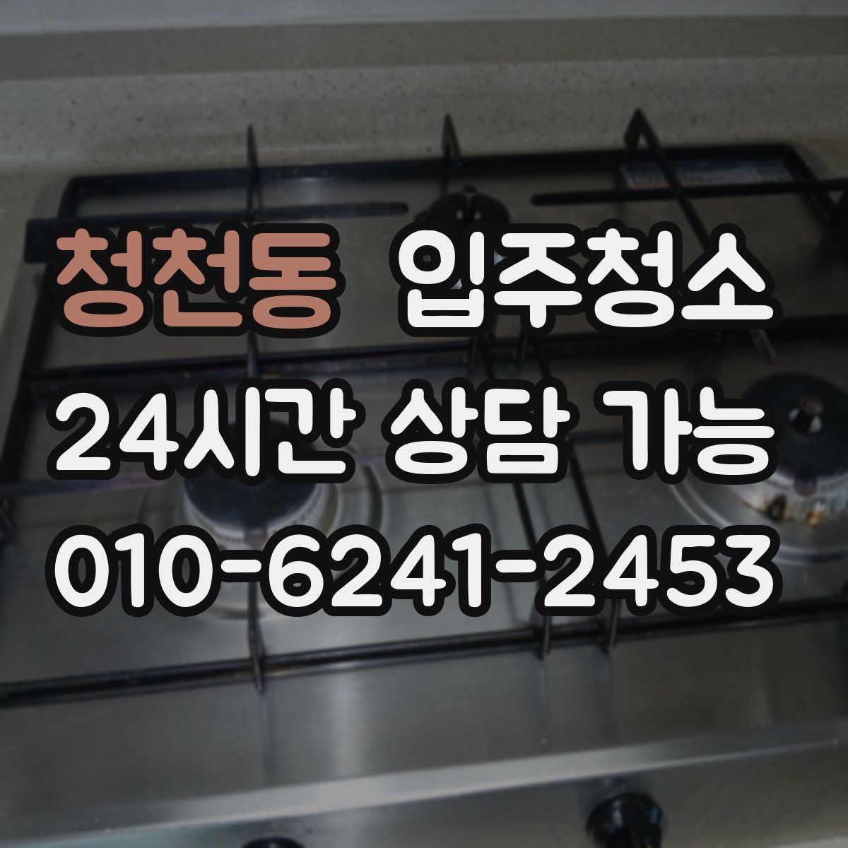 청천동 원룸청소