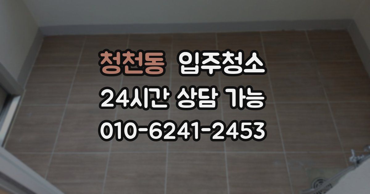 청천동 입주청소