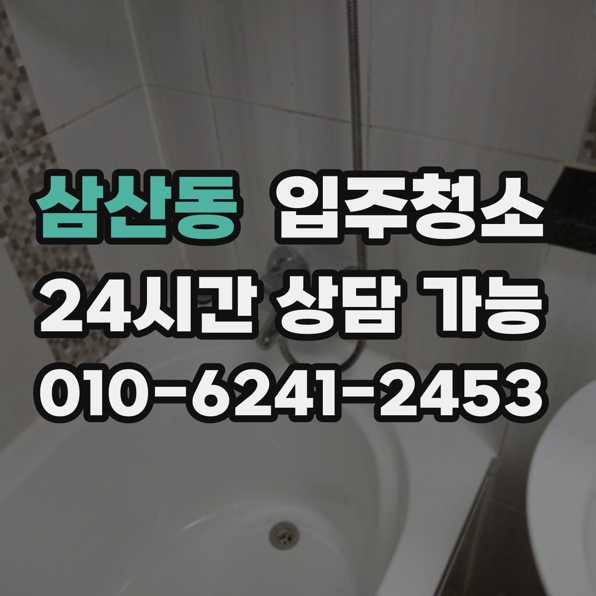 삼산동 원룸청소