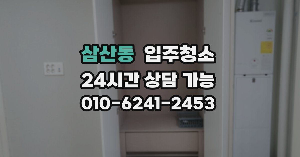 삼산동 입주청소