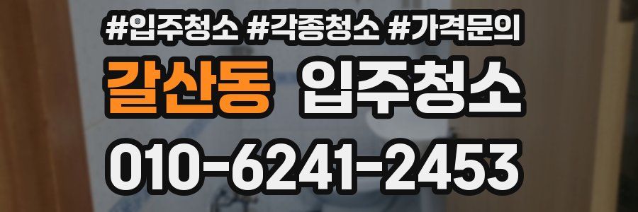 갈산동 이사청소