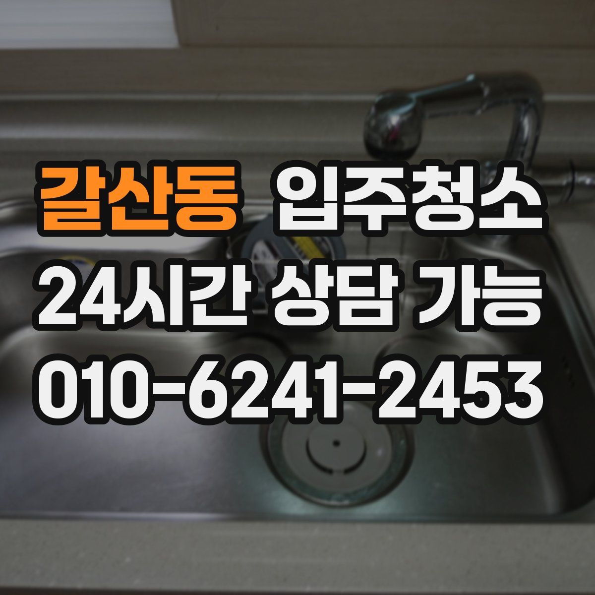 갈산동 원룸청소