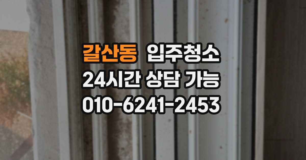 갈산동 입주청소