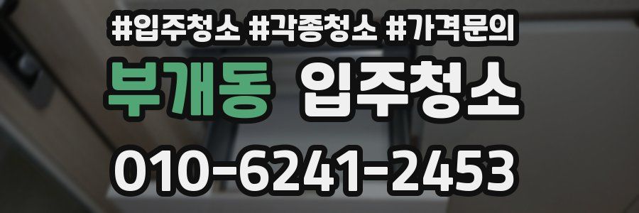 부개동 이사청소