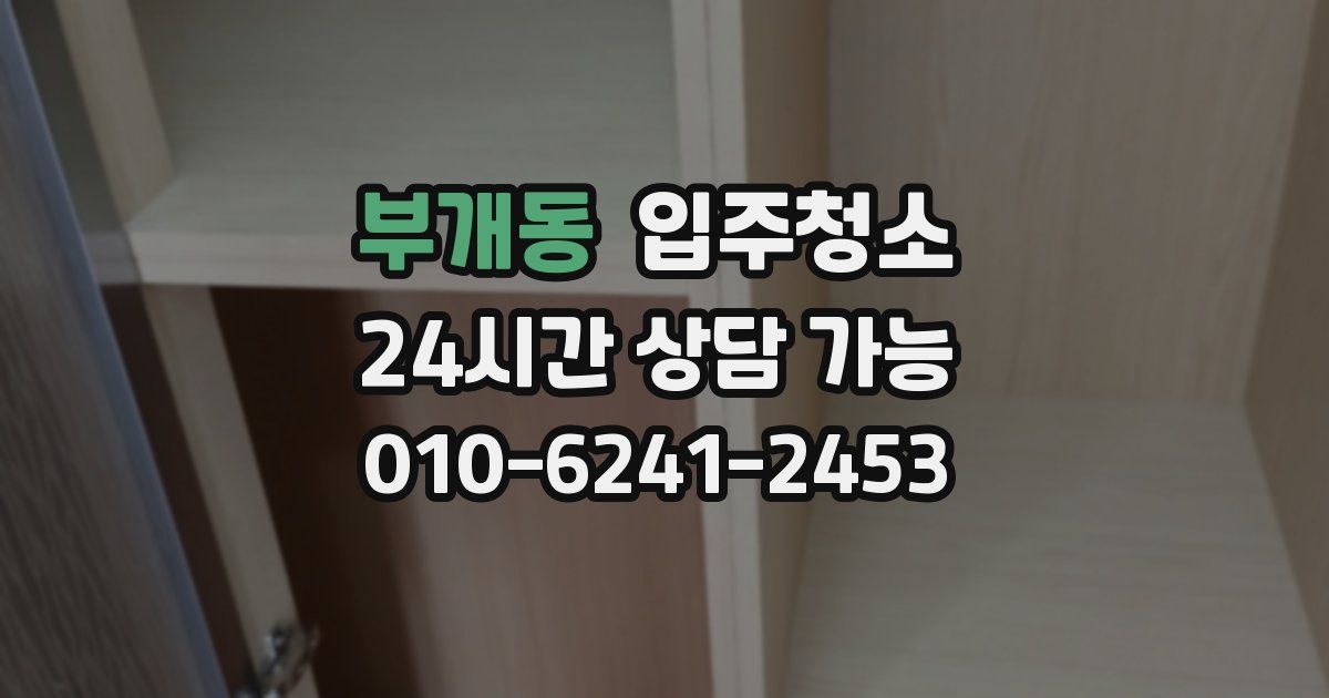 부개동 입주청소