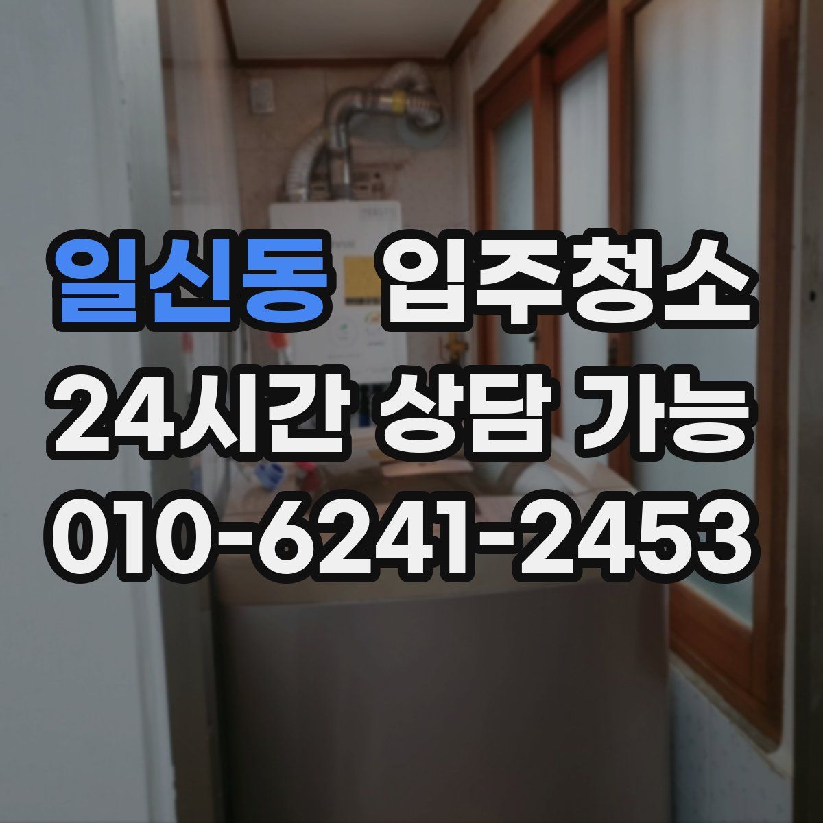 일신동 원룸청소