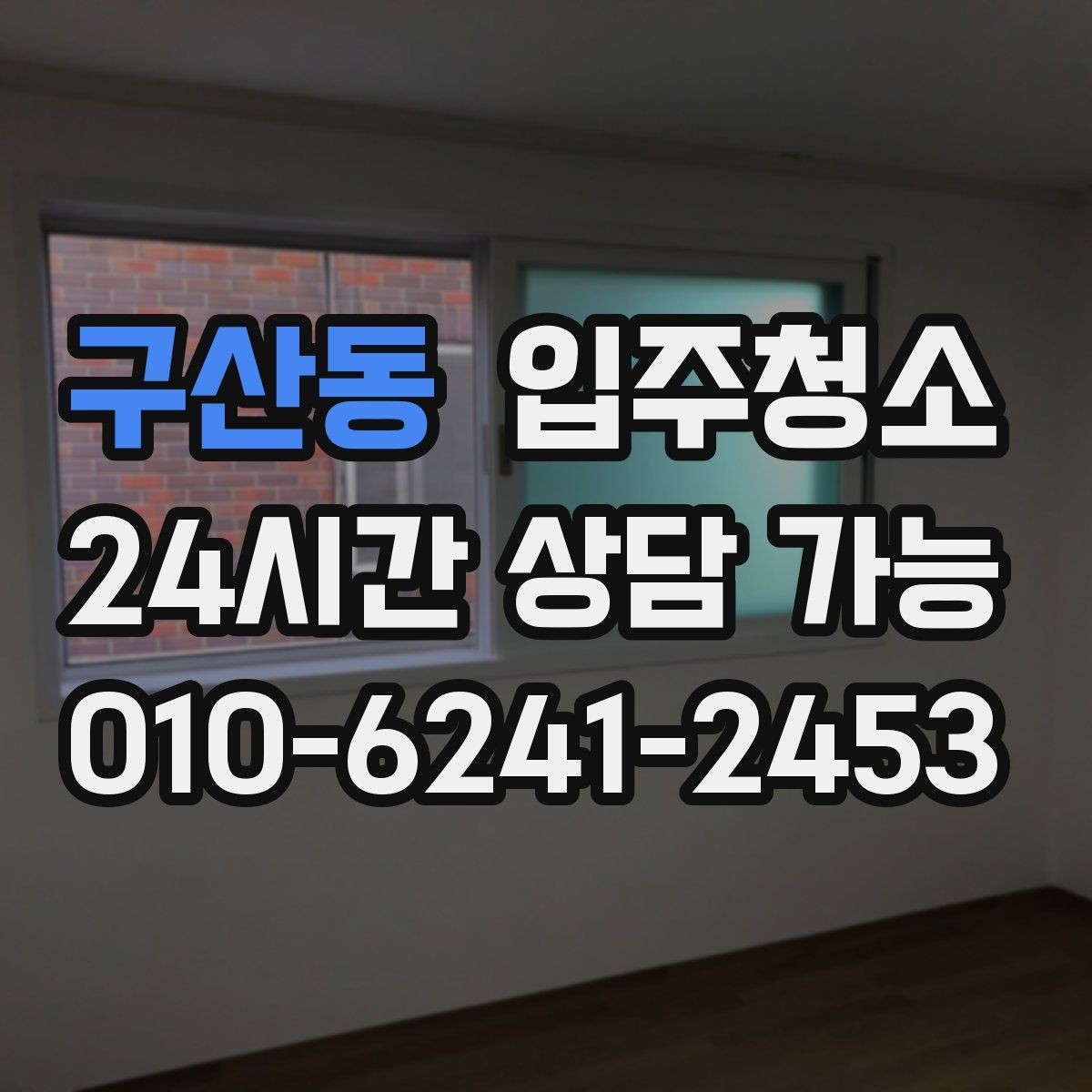 구산동 입주청소 식탁 놓기 전에 주방 바닥을 정리하는 순서