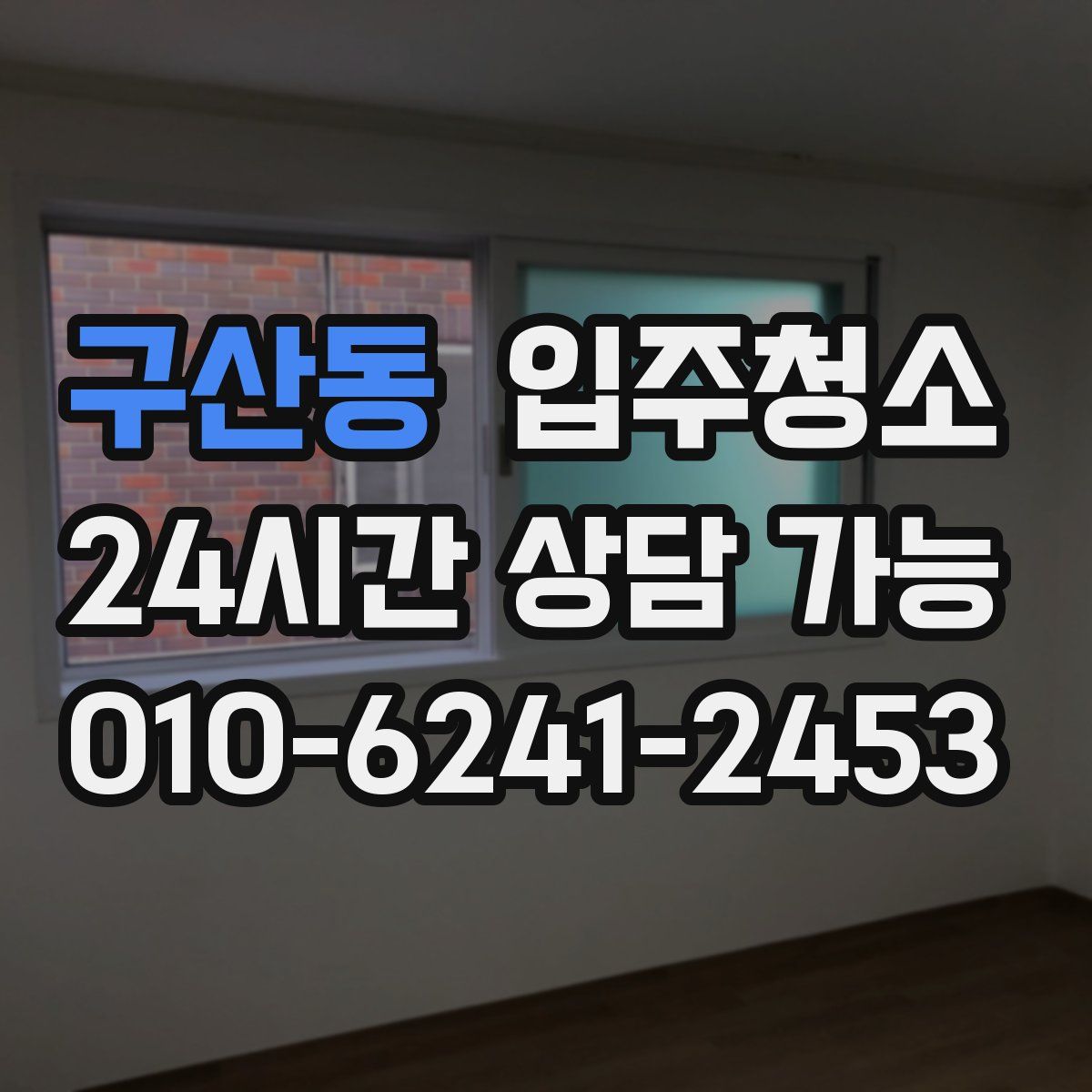 구산동 원룸청소