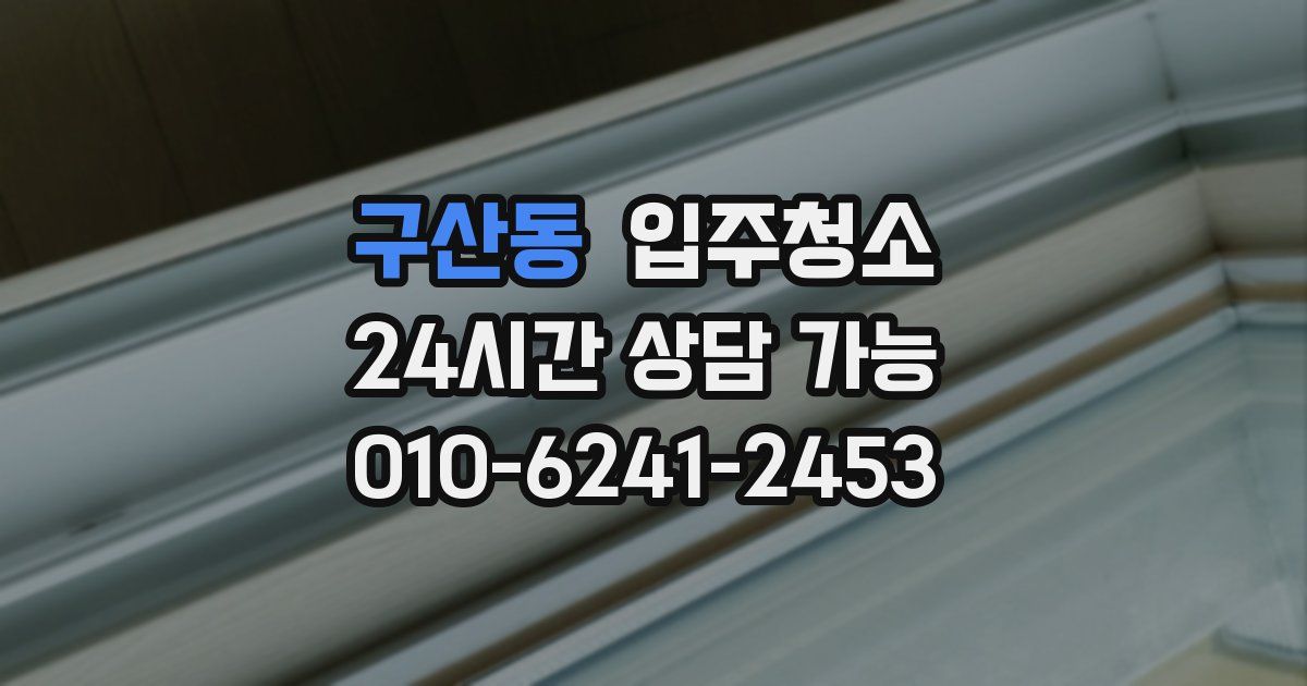 구산동 입주청소