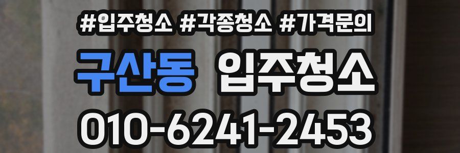 구산동 이사청소