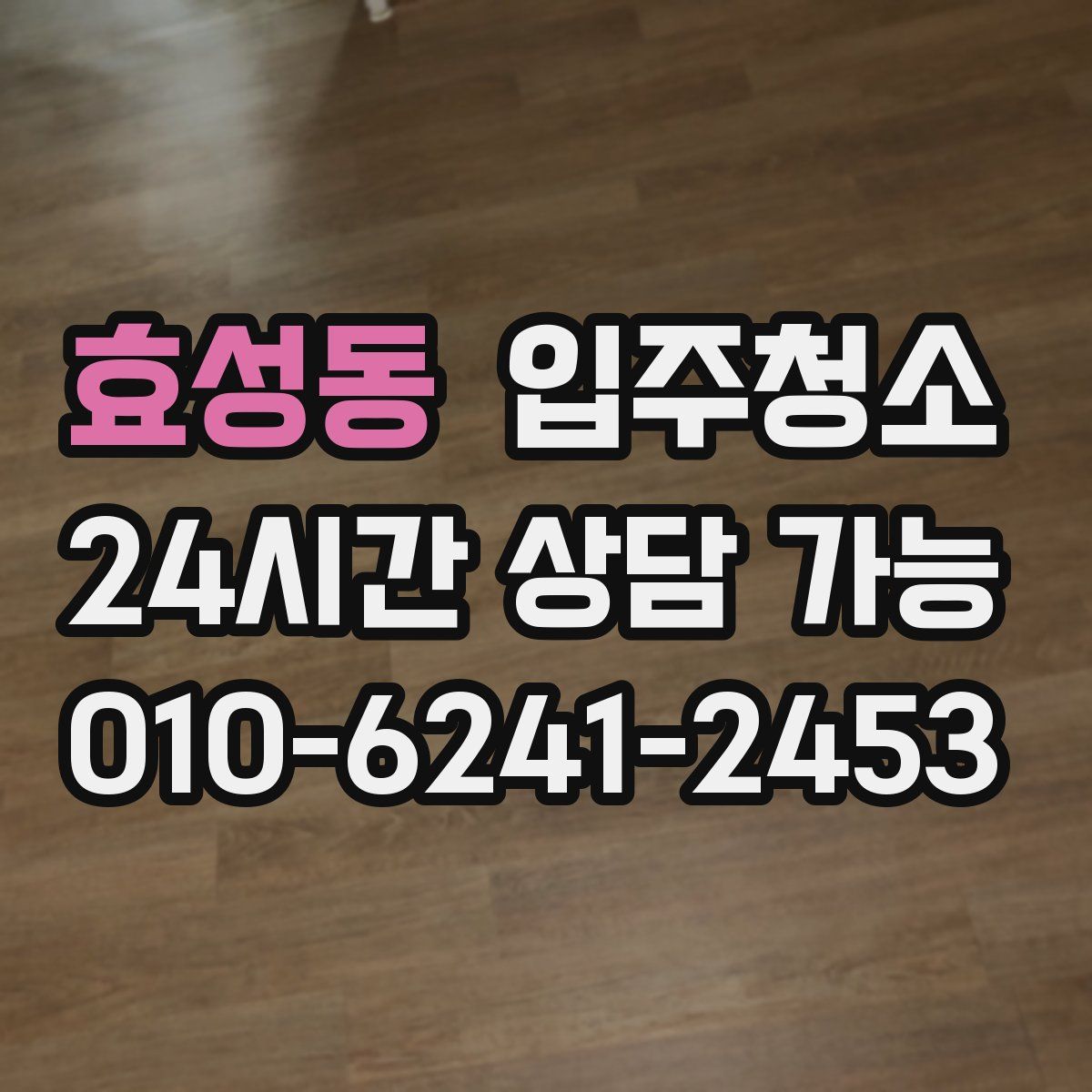 효성동 원룸청소